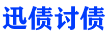 广元讨债公司